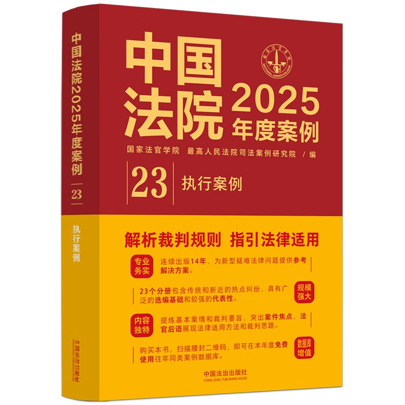 Chinese Court Cases of the Year 2025 Enforcement Cases