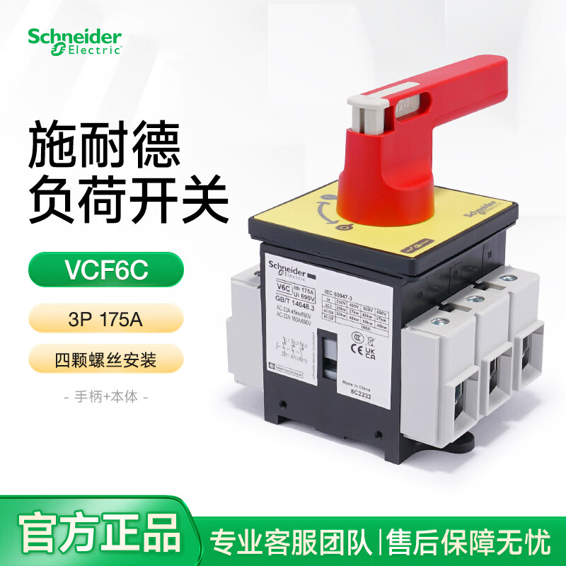 Schneider three-pole load isolation switch body + handle set VCF6C 3P175A panel screw installation