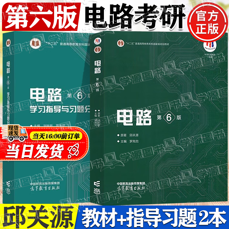 Official free shipping Xi'an Jiaotong University Circuit Qiu Guanyuan 6th edition 6th edition textbook + synchronous tutoring study guide and full solution analysis of exercises University circuit textbook Circuit postgraduate entrance examination real questions 2 volumes Circuit (textbook + study guide exercise analysis)