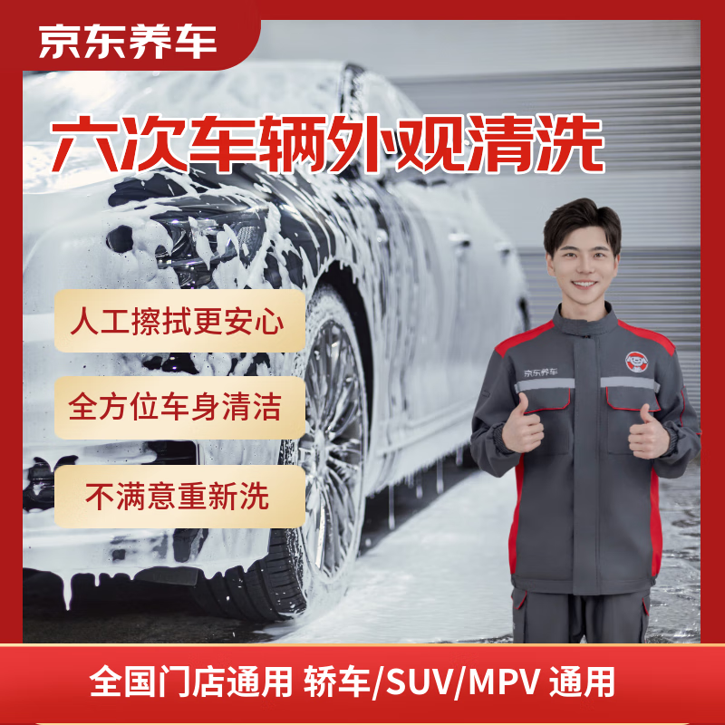 Jingdong Car Maintenance 6 times vehicle exterior cleaning, common for sedans/SUVs/MPVs