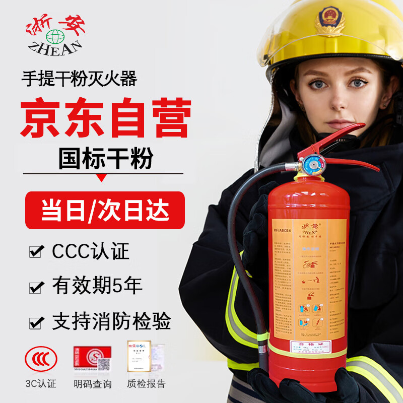 Zhe'an dry powder fire extinguisher 4KG new national standard 2025 portable commercial household national fire certification national standard 90 powder Beijing warehouse delivery