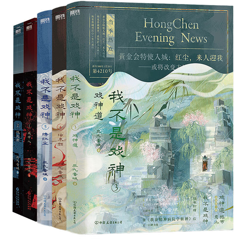 I'm Not the God of Drama (1-5) Set of 5 volumes Sanjiuyin Yuan Under the night, I learned to kill gods in a mental hospital Romance urban supernatural novel The God in Red