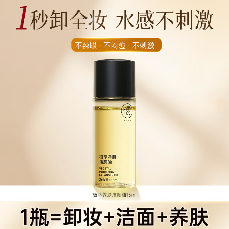 Ruyi cleansing oil deep cleans fine pores, eyes, lips and face, three-in-one, gentle and easy to emulsify for sensitive skin, Valentine's Day gift 15ml, popular trial model, portable sample of cleansing oil