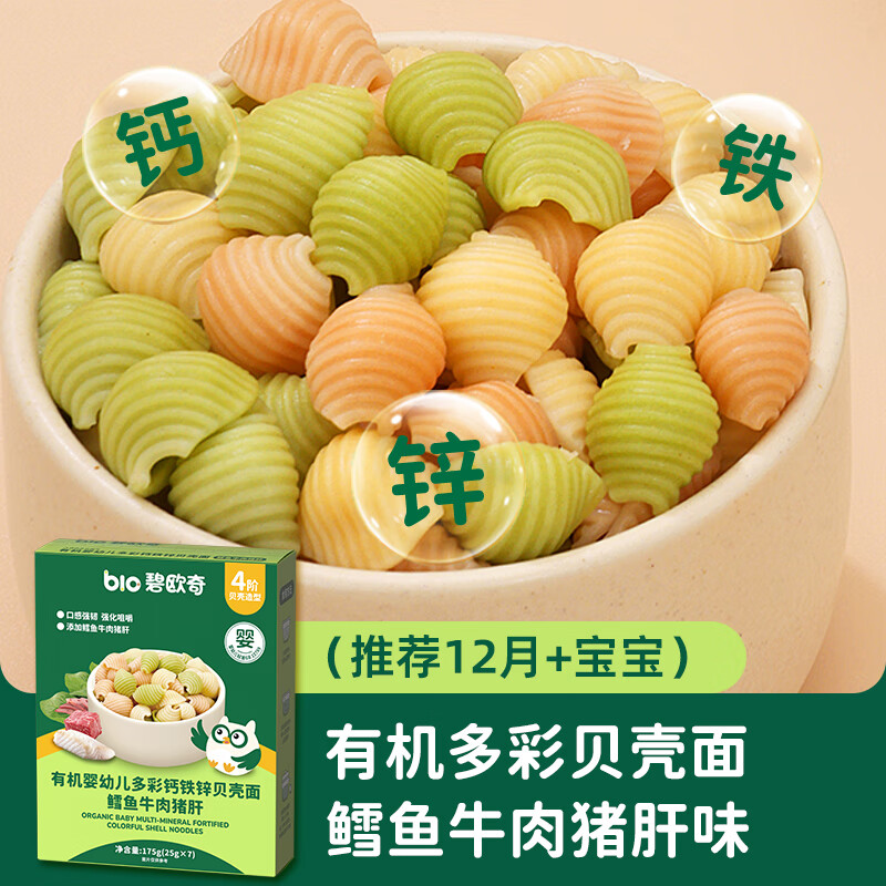 Biochi organic infants and young children colorful calcium iron zinc shell noodles cod beef pork liver flavor 175g baby noodles dried noodles complementary food