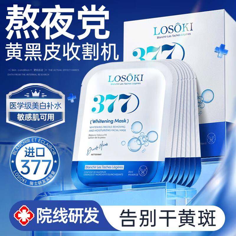 Swiss imported whitening, hydrating, moisturizing, spots brightening, anti-wrinkle and aging 377 mask + astaxanthin mask