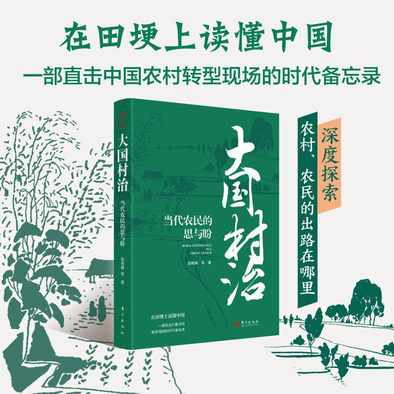 Daguo Village Governance: Thoughts and Hopes of Contemporary Farmers