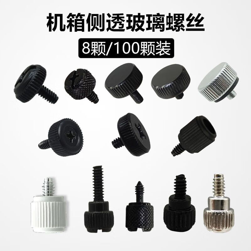 Mo Peng chassis screws computer side panel screws side transparent glass screws hand-tightened manual transparent acrylic fixed 8 pieces 7 acrylic side transparent 8 pieces