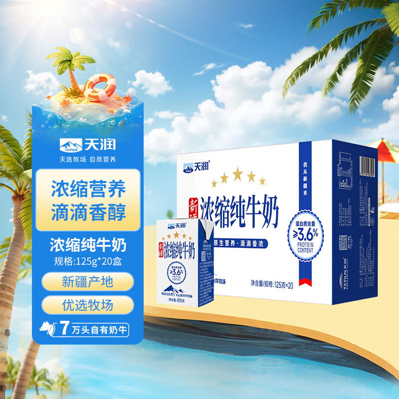 Tianrun Xinjiang five-star concentrated pure milk 125g*20 boxes of children's milk (no additives) gift box