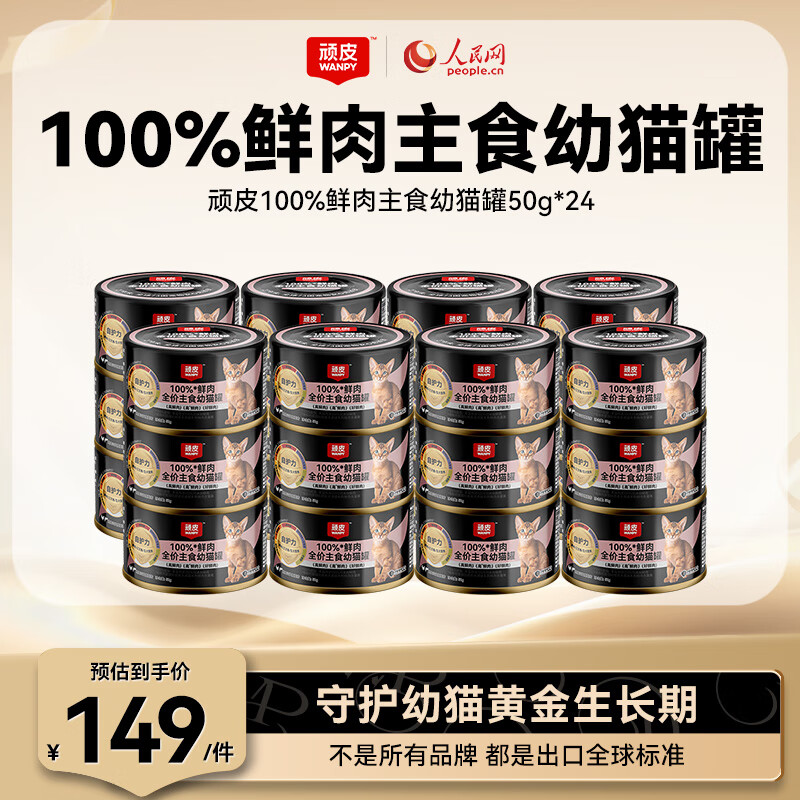 Wanpy 100% fresh meat kitten staple food can full price nutritional wet food canned cat 50g*24 cans chicken and salmon formula