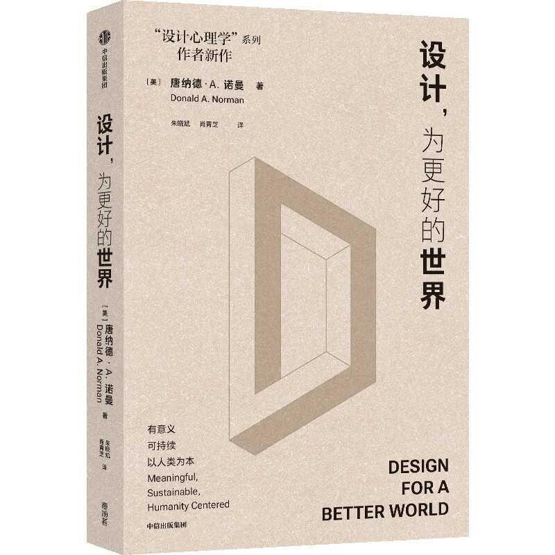 Design, for a better world, a classic bestseller in the field of design, author of the design psychology series, internationally influential designer Donald A. Norman, a 90-year-old work of ideological insight, sustainable development, circular economy, systems thinking, social justice, technological ethics, ecological crisis