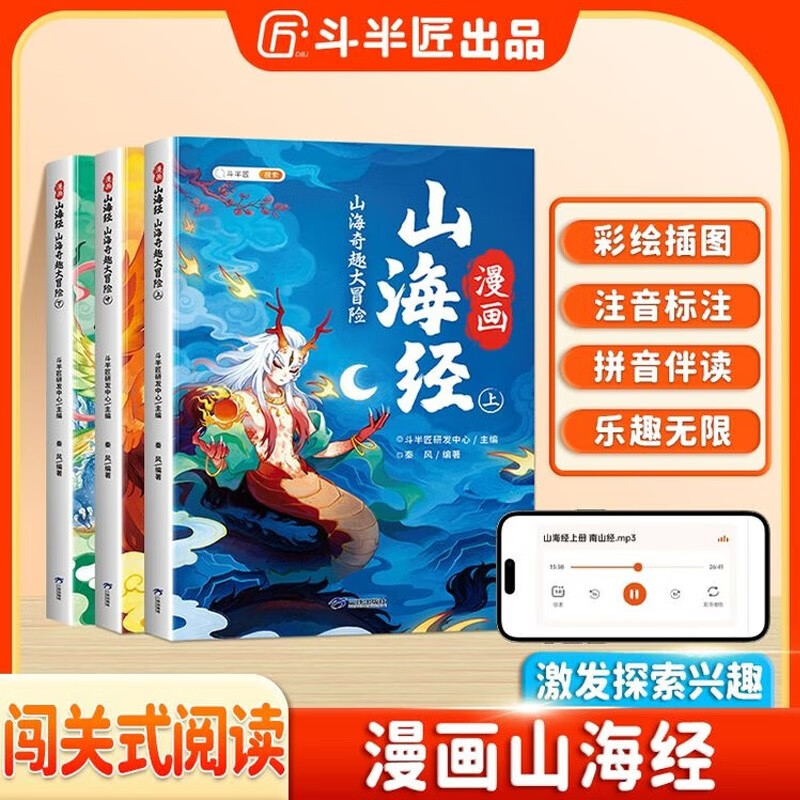 Doubanjiang Comics Classic of Mountains and Seas children's extracurricular reading for primary school students, a fourth grade color picture phonetic version of the Classic of Mountains and Seas for children to read, a classic children's story book (three volumes)