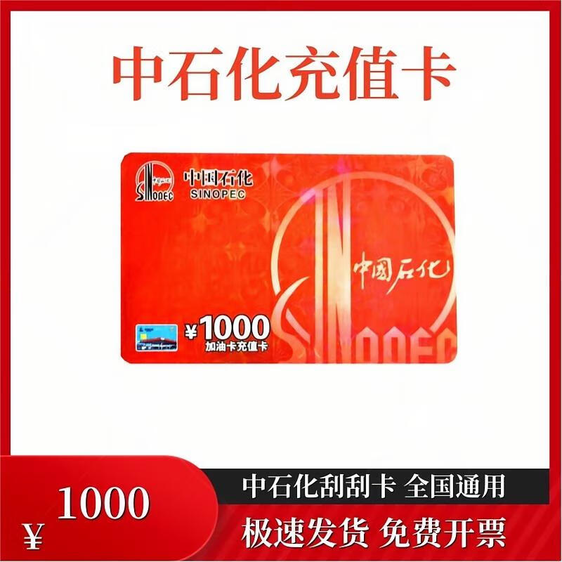 Beware of bill fraud, gas card service, Sinopec scratch card, Sinopec recharge card, physical card, express delivery, 1000 face value recharge card, physical card