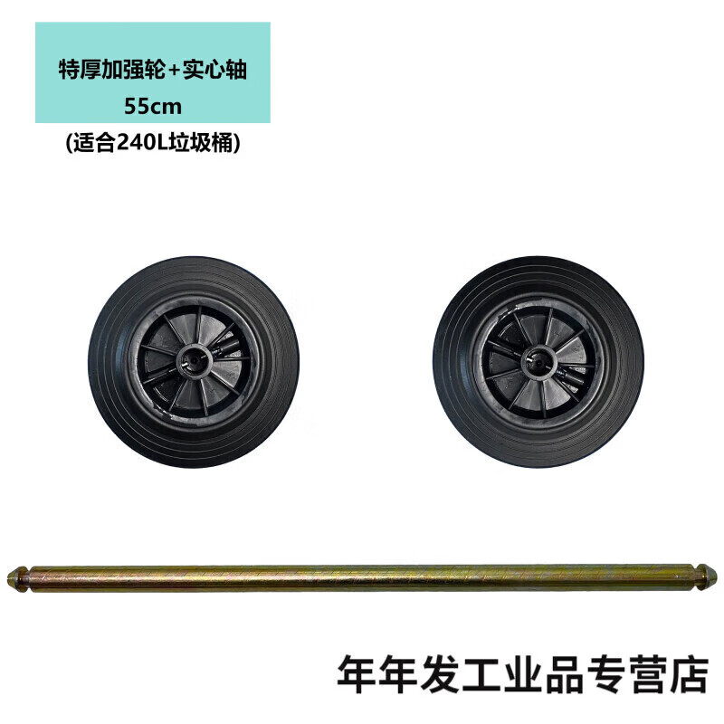 Large trash can wheel large universal thickened wheel with shaft accessories outdoor 240 liter rubber solid wheel sanitation iron core reinforced wheel 2 + 55cm solid shaft 1 suitable