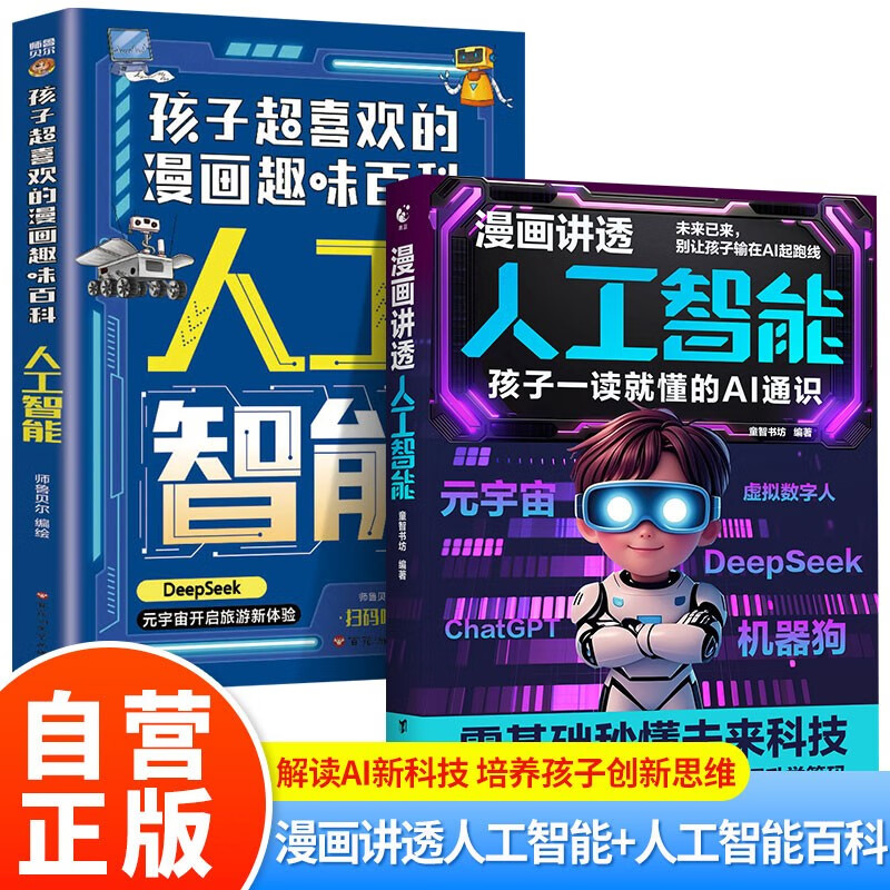 2 volumes in total. The comic explains artificial intelligence + the fun encyclopedia of comics that children love. Artificial intelligence. Children's science comic version. AI robot. Future new technology. Cultivate children's technological buds. 6-14 years old.