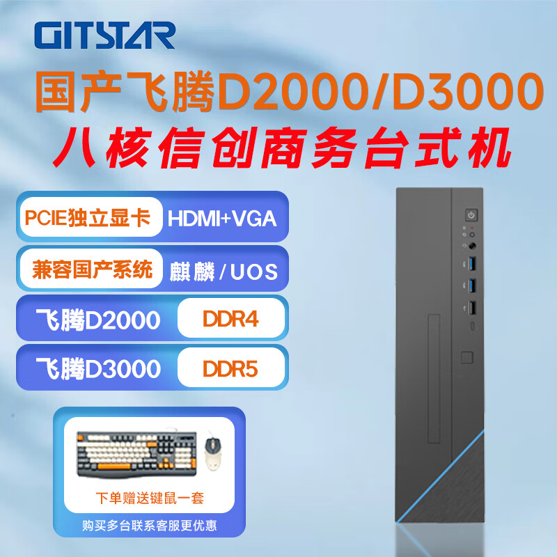 GITSTAR set Feiteng D2000/D3000 domestic business desktop GPC-100/110/160 GPC-160 D3000/16G/256/2T