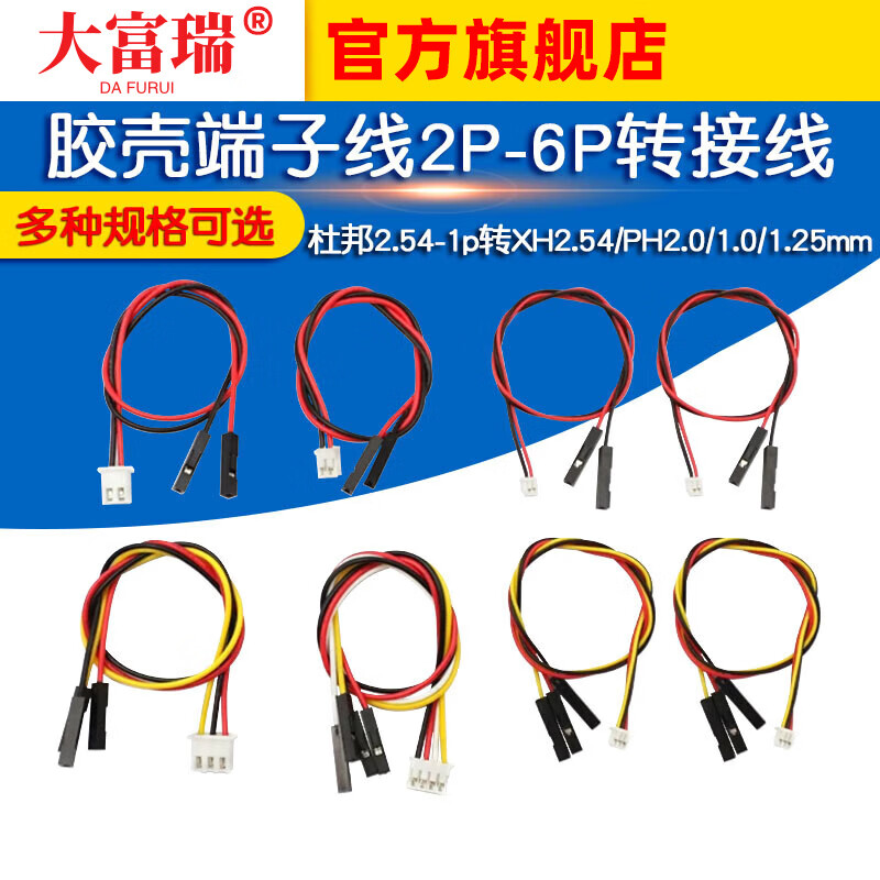 Dafuri DuPont 2.54-1p to XH2.54/PH2.0/1.0/1.25mm plastic shell terminal cable 2P-6P adapter cable 1.0mm 5P Bang 2.54-1P 20cm (5 pieces)