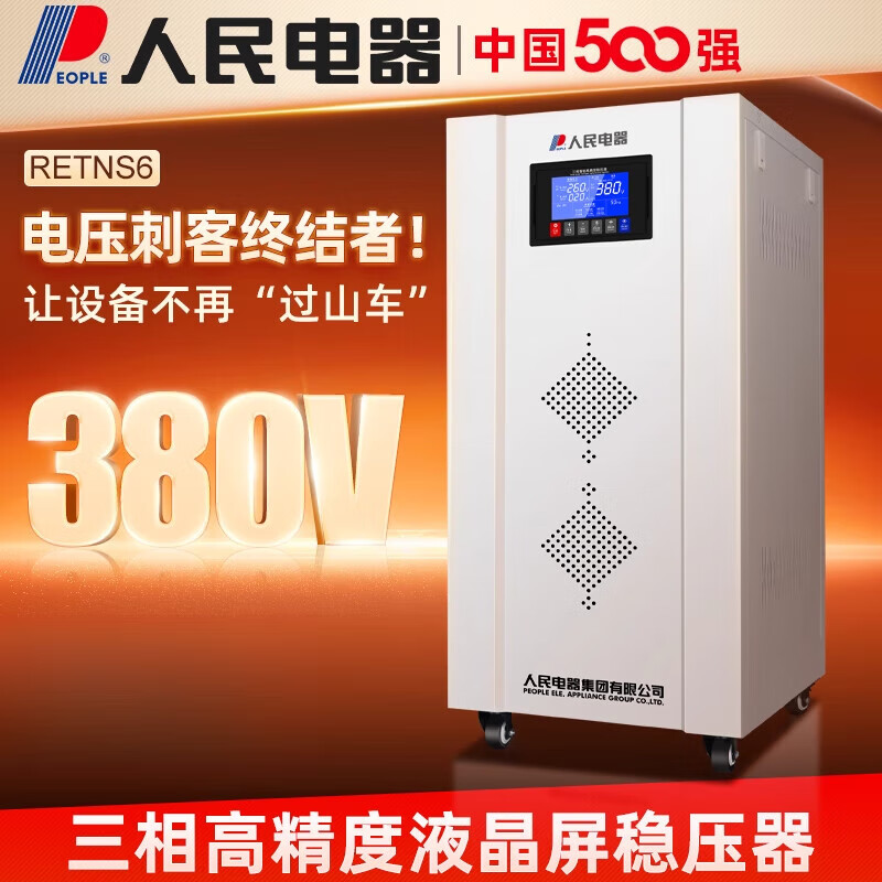 People's Voltage Stabilizer 380v three-phase four-wire high-power high-precision fully automatic industrial 30/50/100kw digital display three-phase voltage stabilizer RETNS6-10KVA