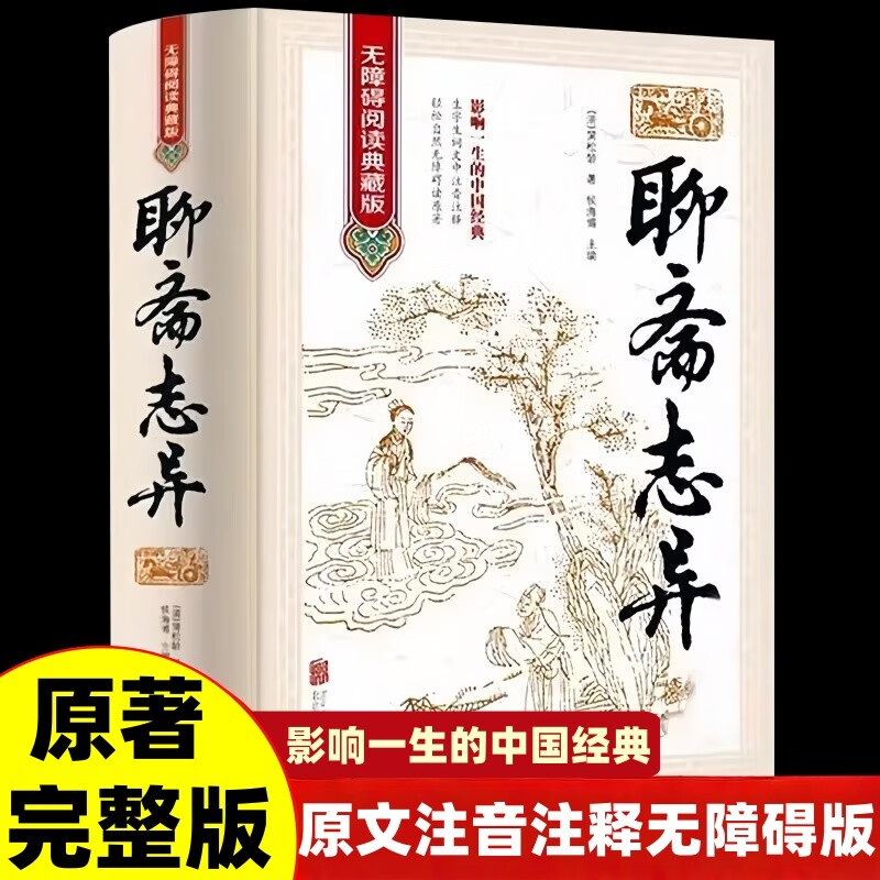 Liaozhaizhiyi genuine books, youth version, classical Chinese version, original hardcover complete works, annotations for students, must-read extracurricular reading books, Rakshasahai City, Chinese classic literary novels, Chinese history, ancient folk tales books