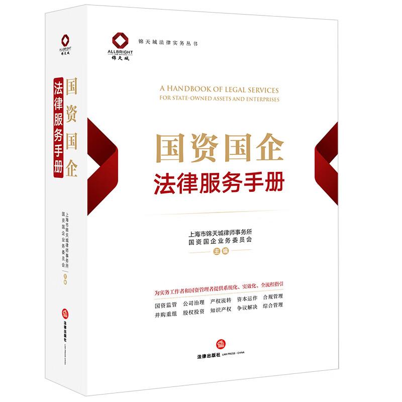 Legal Service Manual for State-owned Assets and Enterprises