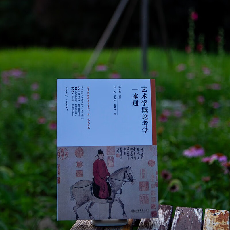 Introduction to Art is a comprehensive guide for postgraduate entrance examinations. Professor Peng Jixiang personally reviewed and revised the accompanying tutoring and reference materials for postgraduate entrance examinations for Introduction to Art.