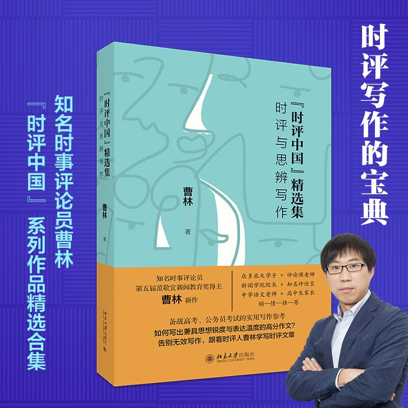 Selected Collection of Current Commentary on China, Current Commentary and Speculative Writing, Selected Works of Cao Lin, College Entrance Examination, Civil Service Examination Guide, Online Guide to Examination, Public Examination Compilation Assistant
