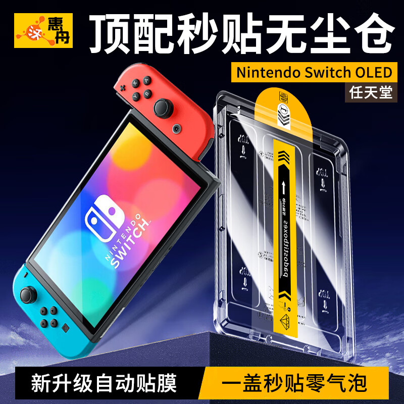 Huizhou positioning second-hand sticker Nintendo Switch2 tempered film Nintendo OLED game console NS dust-free chamber handheld battery life version Switch second generation screen protection film Switch OLED dust removal model second-hand sticker dust-free chamber丨electroplating high-definition version