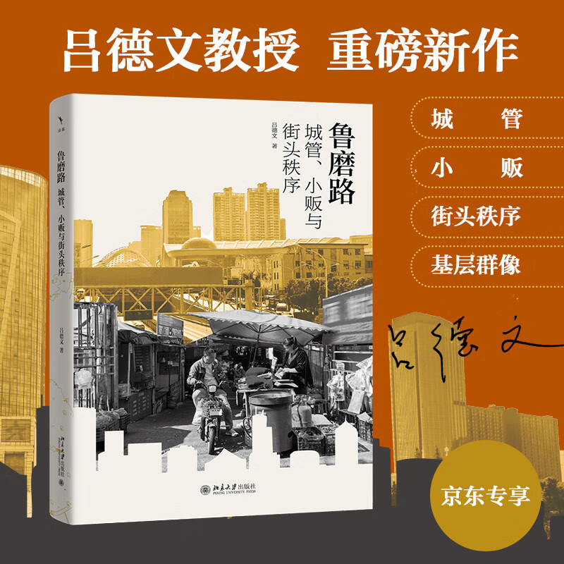 Lu Mo Road Urban Management, Hawkers and the Generation of Street Order (Author's signed version will be shipped randomly) Works by Lu Dewen
