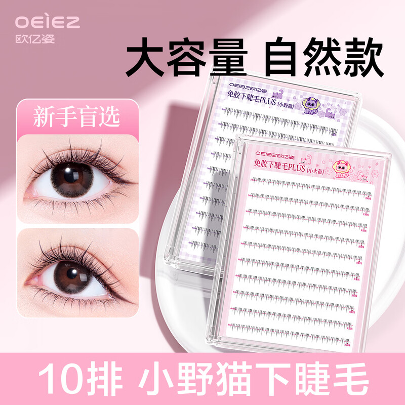 Ou Yizi glue-free false eyelashes little wild cat lower eyelashes natural simulation novice no need glue single cluster eyelash stickers 120 clusters