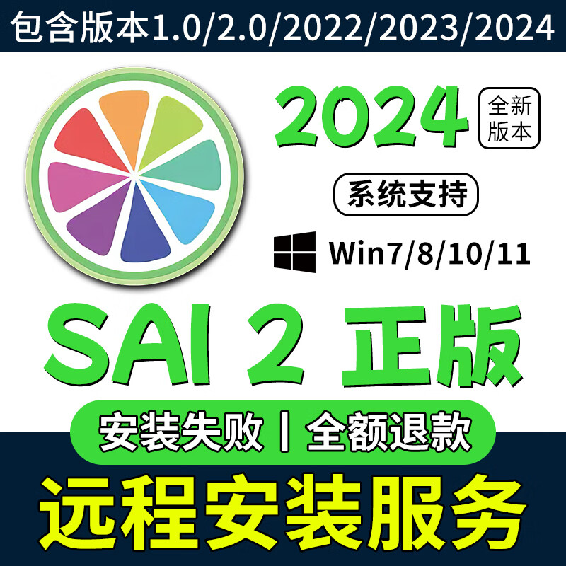 The new version of sai 2 2024 painting software supports win7/8/10/11 genuine SAI 2 remote installation service. Install it by yourself. Choose any version. Win system