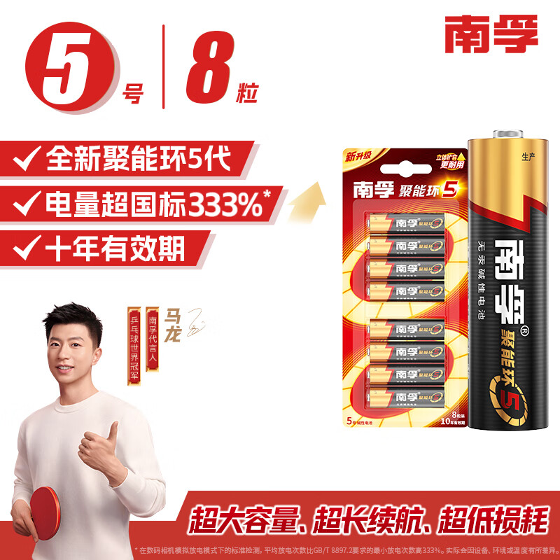 Nanfu No. 5 battery 8 pieces, No. 5 alkaline energy-concentrating ring 5 generations, suitable for blood pressure monitor/gas meter/remote control/electronic scale/wall clock/wireless mouse, single piece free shipping
