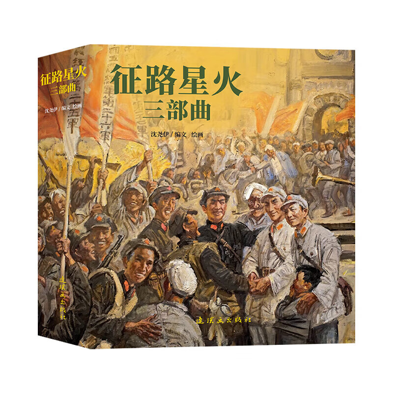 The Journey to Sparks Trilogy The Long March Comic Series Shen Yaoyi 24 Large Format The Journey to Sparks Trilogy