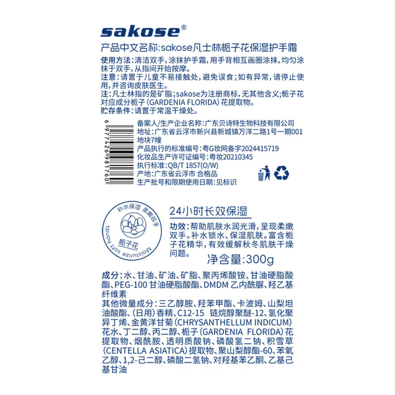 Sakose Vaseline Gardenia Qin moisturizing hand cream 300g autumn and winter moisturizing, non-greasy, anti-drying, improving rough New Year gift