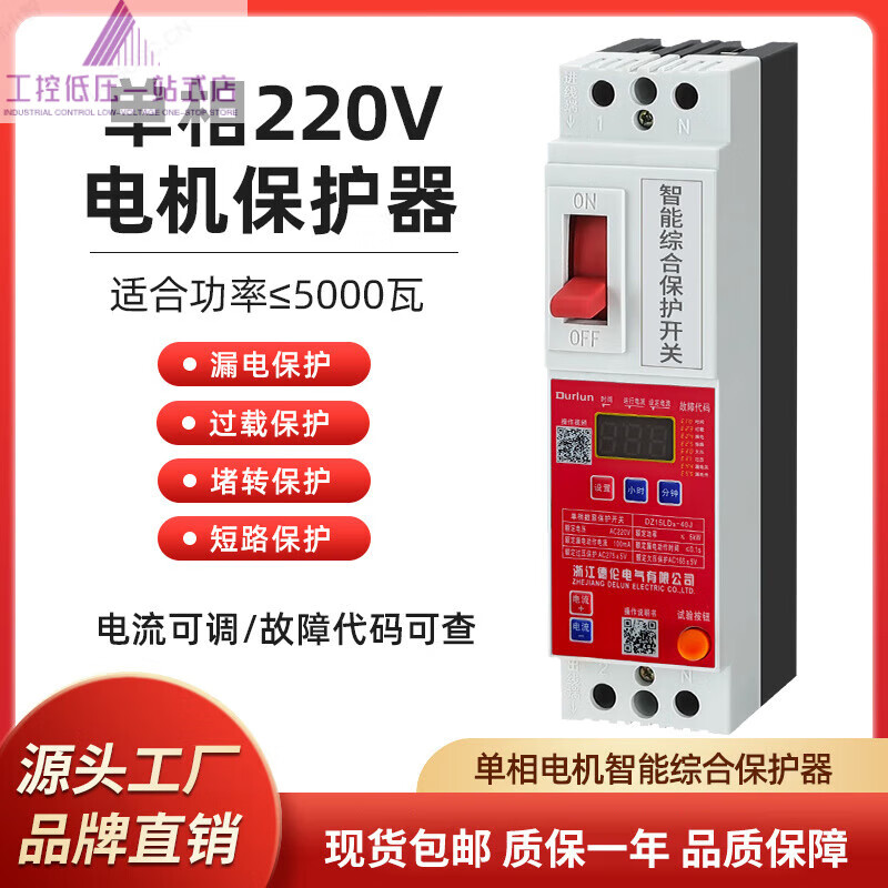 Single-phase motor protector 220V two-phase motor water pump fan leakage overload stall short-circuit protection digital display 40A 2P