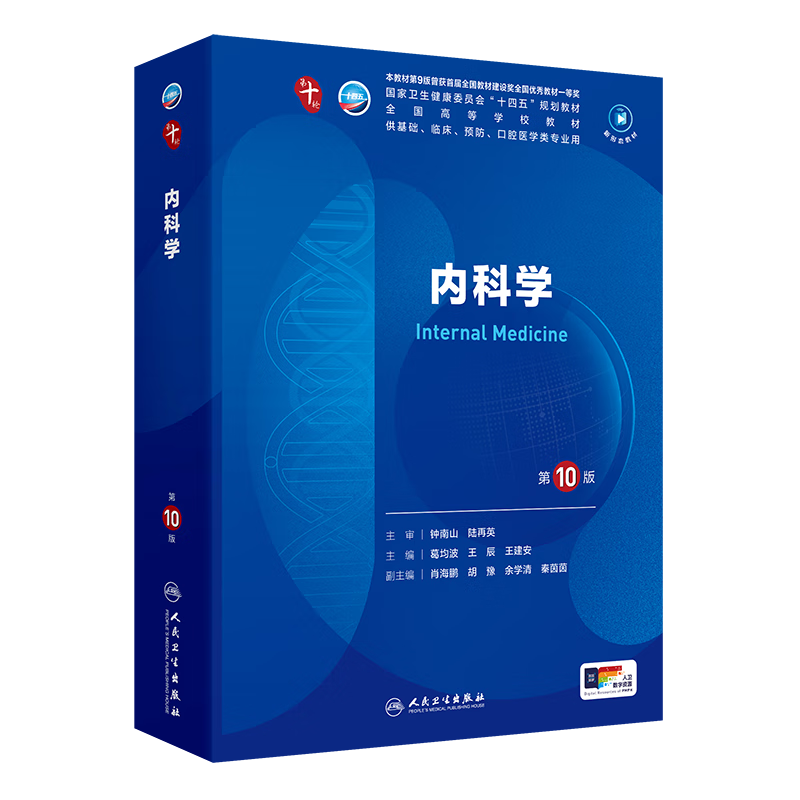 Genuine Xinhua Bookstore Human Health Undergraduate Textbook 10th Edition Medical Clinical Textbook 10th Edition Internal and External Maternal and Child Diagnostics System Anatomy, Physiology, Pathology, Pharmacology, Molecular and Biochemistry Basic Oral Prevention in Colleges and Universities during the 14th Five-Year Plan People's Medical Publishing House Internal Medicine 10th Edition