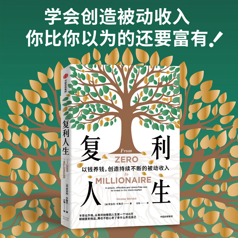 Compound Interest Life (Canada) Written by Nicolas Berube Translated by Wan Feng Financial Investment Management Inspiration Xinhua Bookstore Books CITIC Publishing House Compound Interest Life Compound Interest Man Compound Compound Interest Life