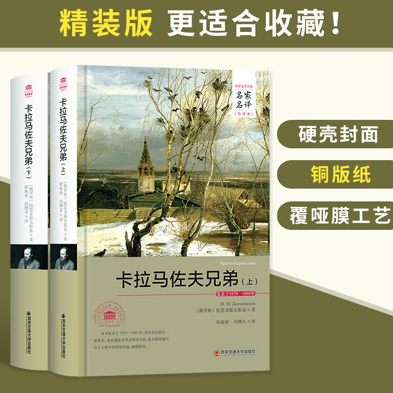 The Brothers Karamazov (Set of Volumes 1 and 2, World Literature Masters, Famous Translations, Full Translation)