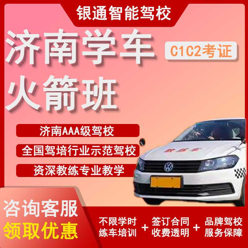 Jinan Yintong Intelligent Driving School C2 Certification Rocket Class 42 hours