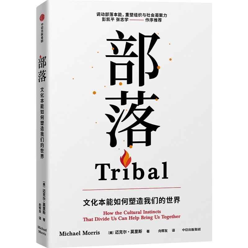 Tribe How cultural instinct shapes our world Recommended by Peng Kaiping Preface by Zhang Zhixue Find your sense of belonging in multiple identities Written by Michael Morris Cultural conflict Human connection Group identity CITIC Publishing House