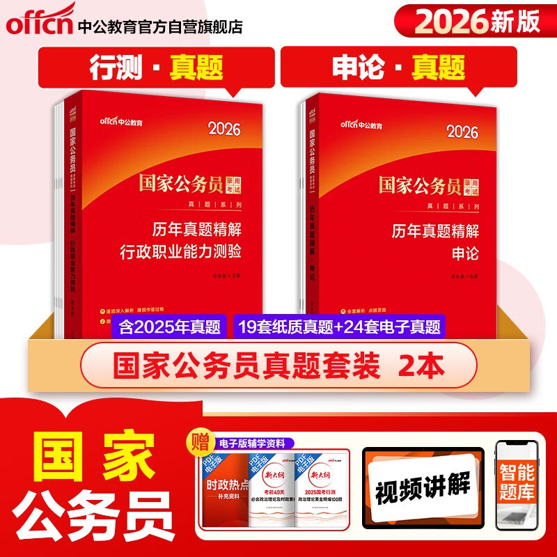 Zhonggong Public Examination 2026 National Civil Service Examination Real Questions Series Test Principality Examination Provincial and Municipal Examination Application Paper + Administrative Professional Ability Test Exquisite Explanations of Previous Years' Real Examination Questions Set of 2 Books