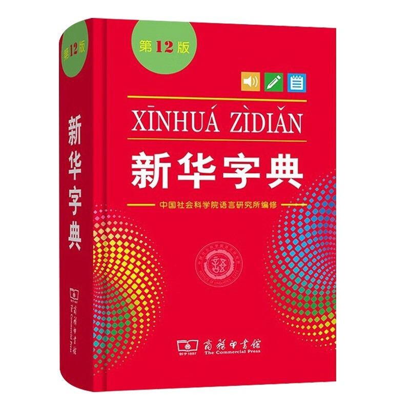 Xinhua Dictionary 12th Edition Monochrome The Commercial Press can be used with Modern Chinese Dictionary 7th Edition Latest Edition Oxford Advanced English-Chinese Dictionary Ancient Chinese Common Words Dictionary Ancient Chinese Dictionary Student Reference Book