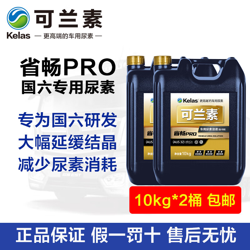 Kelas (KELAS) vehicle urea for National VI special Provincial PRO diesel vehicle Maxus Great Wall cannon pickup off-road vehicle 1 box
