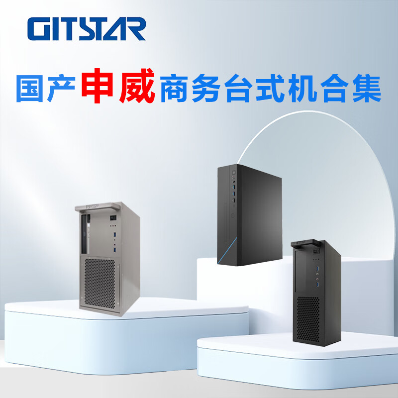 GITSTAR sets Shenwei SW831 domestic business desktop GPC-110 GM9-7002/SW831/16G/512G