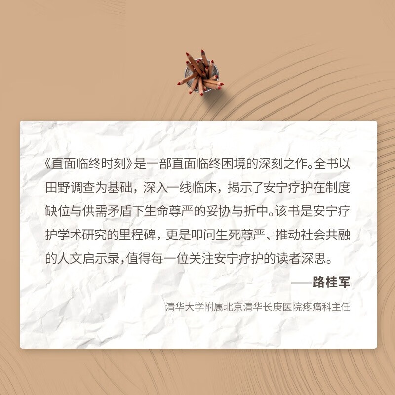 Facing the moment of death: Compromise and reconciliation in hospital hospice care (famous scholar Lu Jiehua's new work, a humanistic apocalypse that examines the dignity of life and death and promotes social inclusion, highly recommended by Du Peng, Wang Yifang, and Lu Guijun)