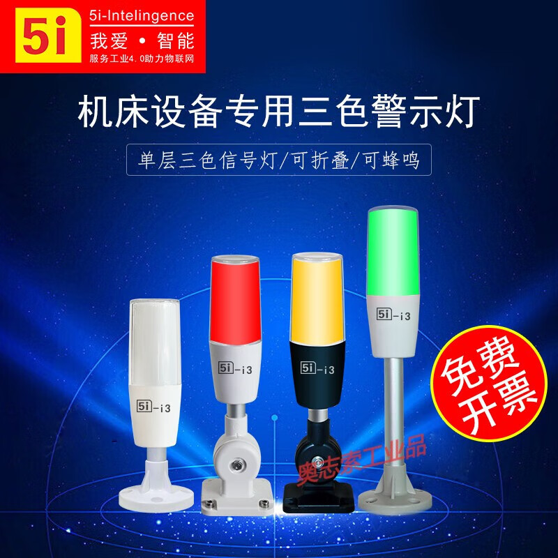 Small size Ohn 5i-i3 single layer three-color light 24V warning light machine tool equipment signal sound and light tower light M4T 50 pole plate folding 12V