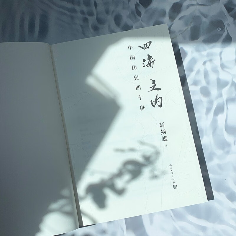 Within the Four Seas: Forty Lectures on Chinese History. The masterpiece of Ge Jianxiong, the dean of historical geography and the speaker of Baijia Forum! What kind of truth is hidden behind the 40 historical fragments? Get into the details of history. Genuine edition of Humanities Society