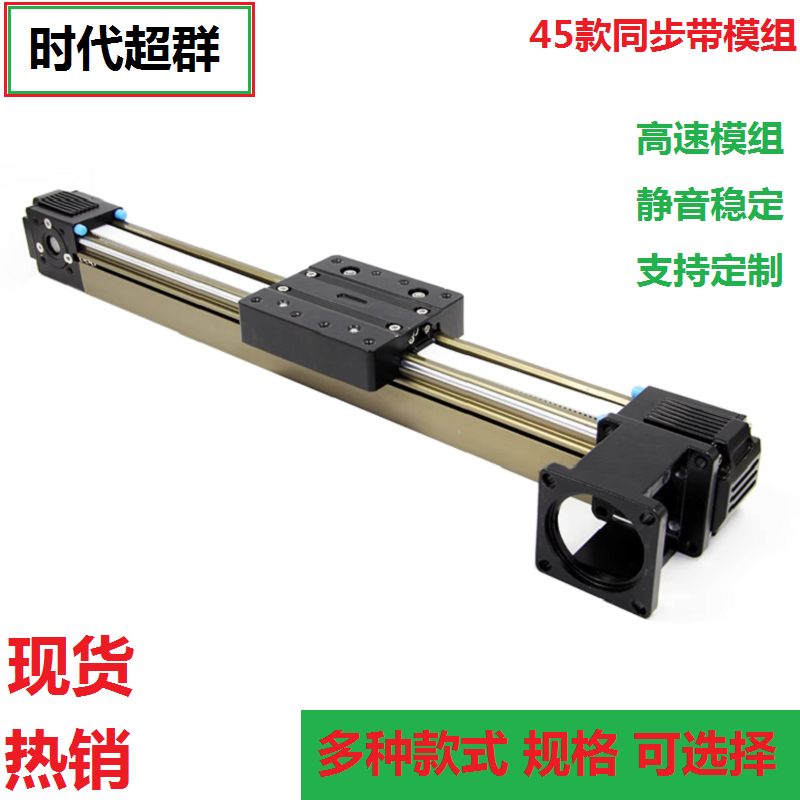 Yue Changsheng era's superior 45 synchronous belt linear belt module cross guide rail slide stepper motor servo 400MM effective stroke module 45CF model