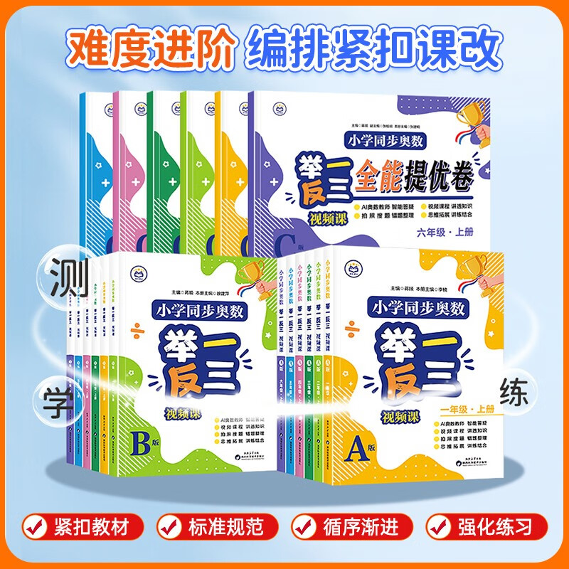 Primary School Synchronized Mathematical Olympiad Video Lesson A+B+C Version 3 Volumes + Common Sense Map for Second Grade Students Easily Master the Mathematical Olympiad Video Lectures from Textbooks to Mathematical Olympiad Video Teaching Practice Questions for Primary School Students Grades 1, 2, 3, 4, 5, and 6
