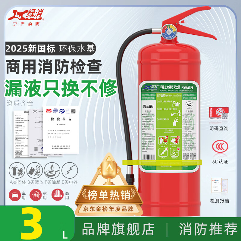 Green Fire 25 New National Standard Environmentally Friendly Commercial Water-based Fire Extinguisher 3L Fire Fighting Equipment National 3C Certification Vehicle-mounted Annual Inspection and Acceptance 3L Water-based Commercial Acceptance (25 New National Standard)
