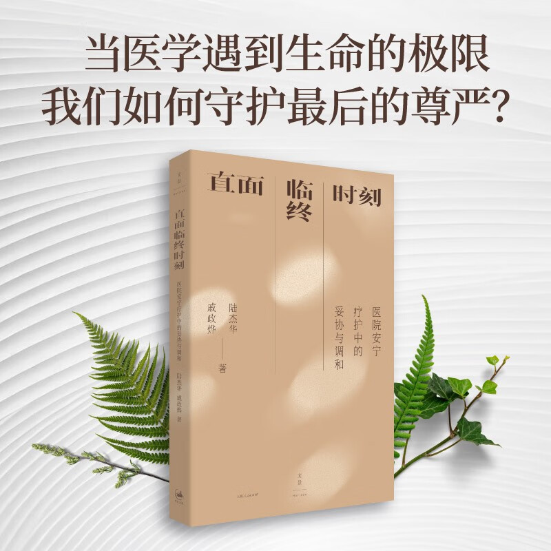 Facing the moment of death: Compromise and reconciliation in hospital hospice care (famous scholar Lu Jiehua's new work, a humanistic apocalypse that examines the dignity of life and death and promotes social inclusion, highly recommended by Du Peng, Wang Yifang, and Lu Guijun)