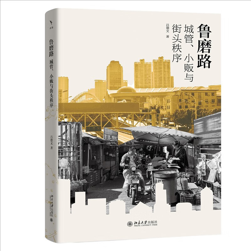 Lu Mo Road Urban Management, Hawkers and the Generation of Street Order (Author's signed version will be shipped randomly) Works by Lu Dewen
